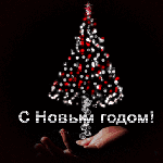 Аватар Над ладонью новогодняя елка, С Новым годом