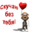 Аватар Собака держит шарик-сердечко (Скучаю без тебя)